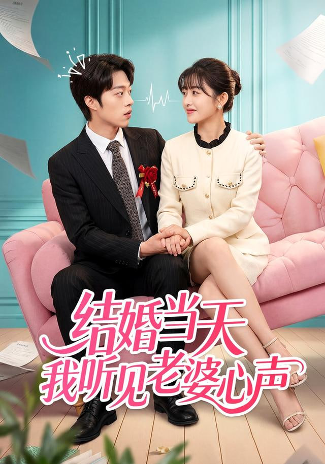 结婚当天我听见老婆心声封面