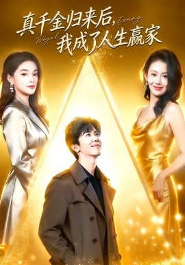 真千金归来后，我成了人生赢家封面