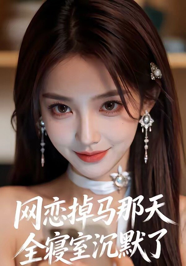 网恋掉马那天全寝室沉默了封面