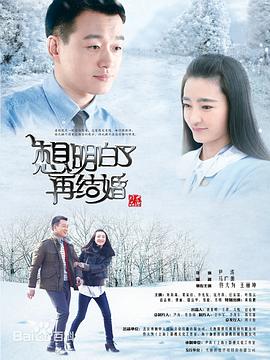 想明白了再结婚封面