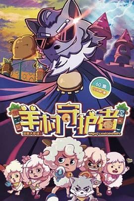 喜羊羊与灰太狼之羊村守护者封面