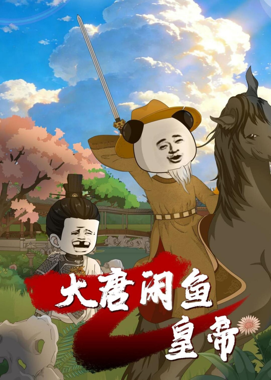 大唐闲鱼皇帝封面