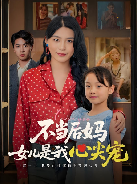 不当后妈女儿是我心尖宠封面
