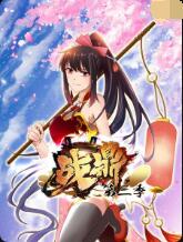 战鼎 第三季封面