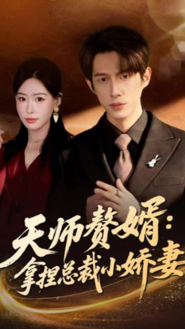 天师赘婿：拿捏总裁小娇妻封面