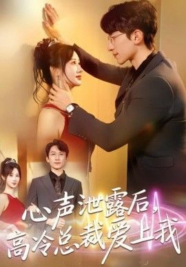 心声泄露后，高冷总裁爱上我封面