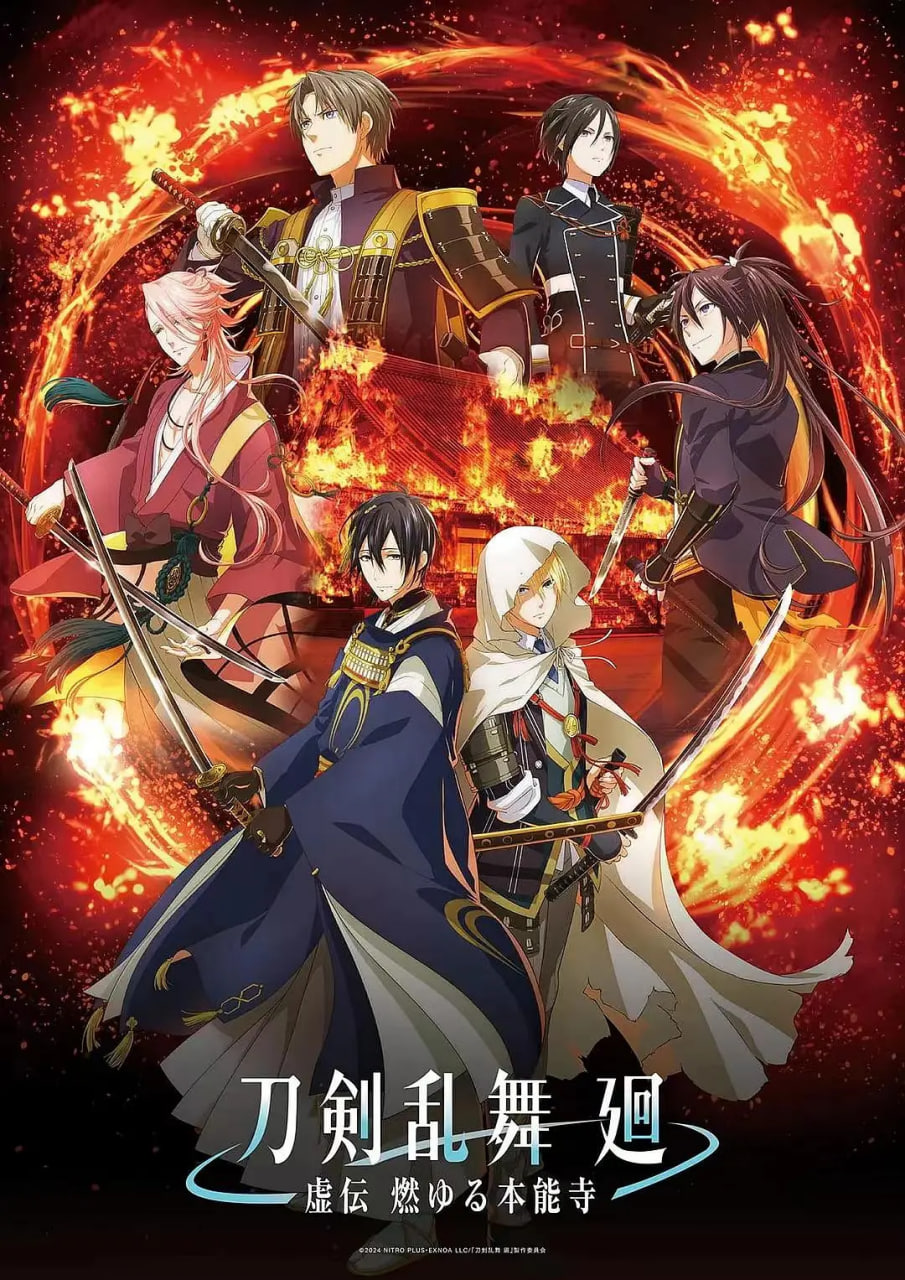刀剑乱舞 廻 -虚传 燃烧的本能寺封面