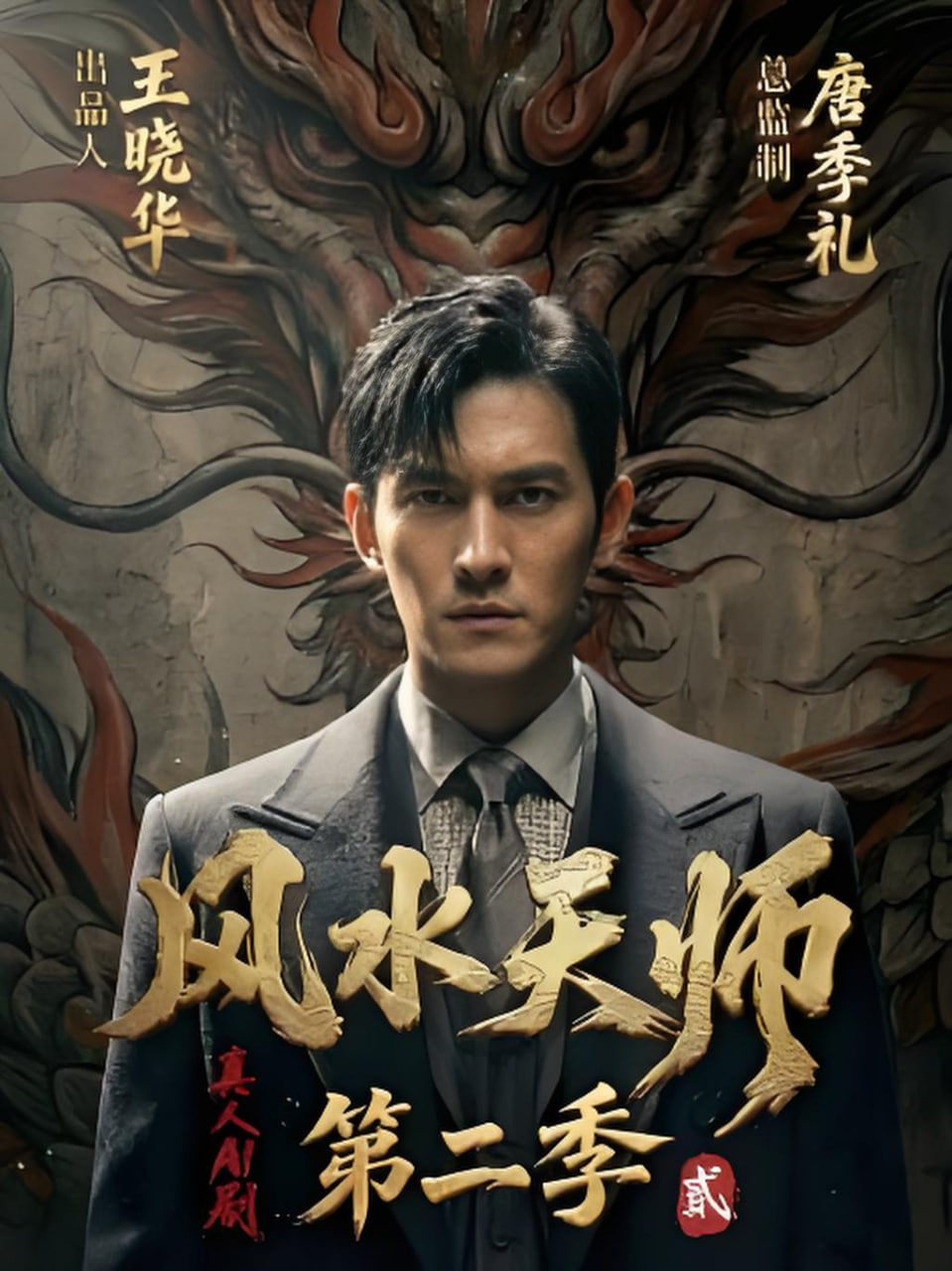 风水天师第二季封面