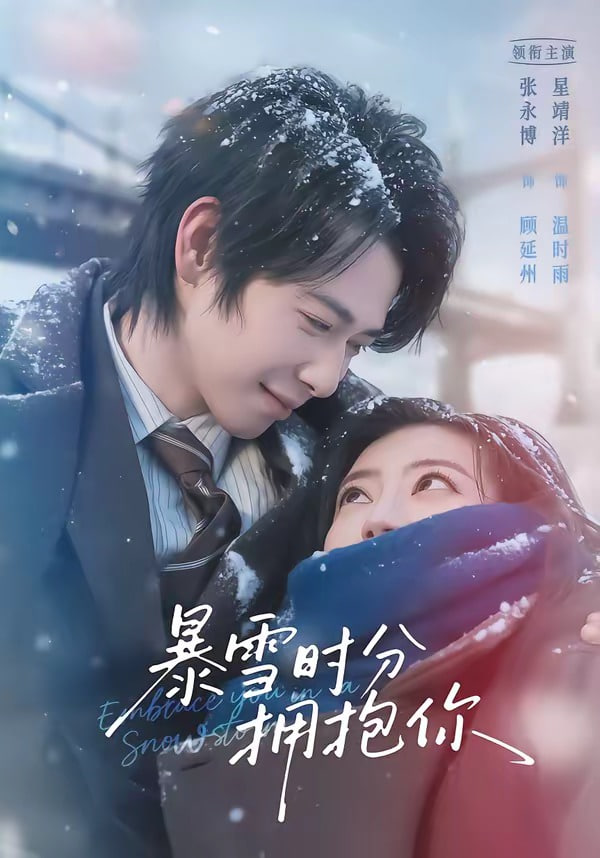 暴雪时分拥抱你封面