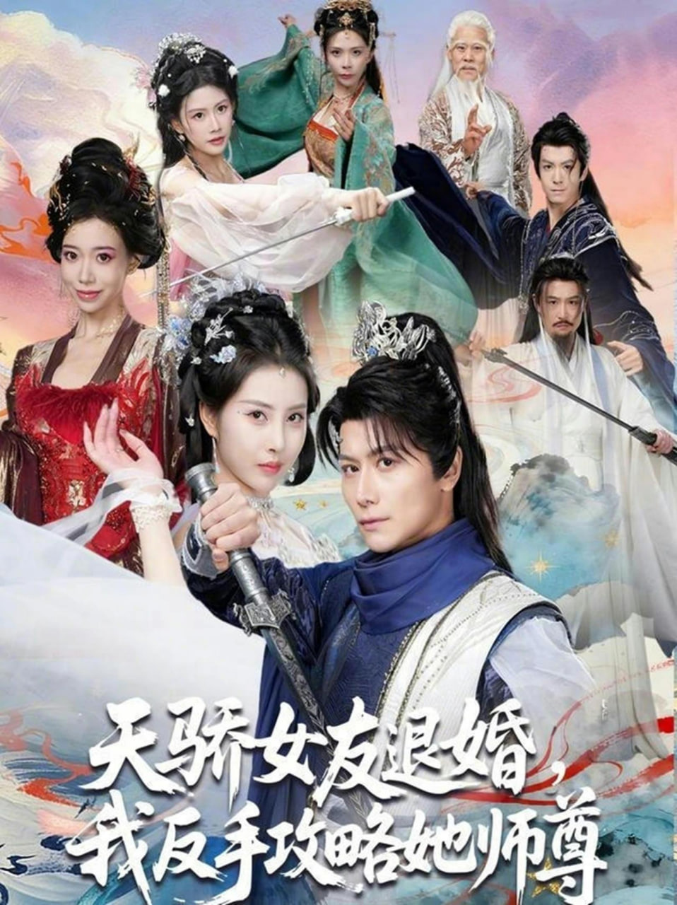 天骄女友退婚，我反手攻略她师尊封面
