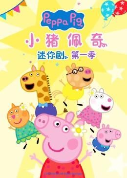 小猪佩奇迷你剧 第一季封面