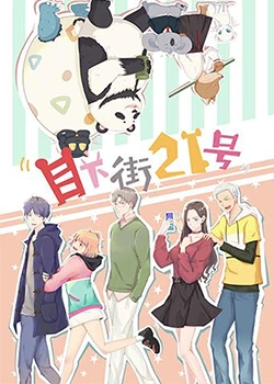 目下街21号封面