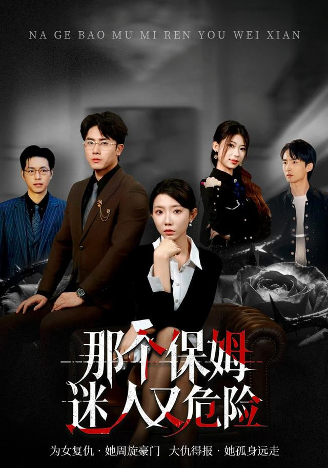 那个保姆迷人又危险封面
