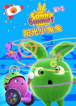 阳光小兔兔 第六季封面