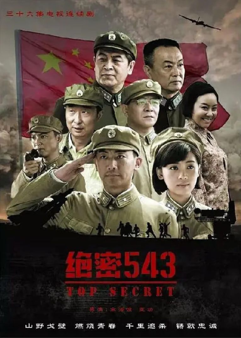 绝密543封面