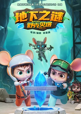 舒克贝塔地下之谜封面