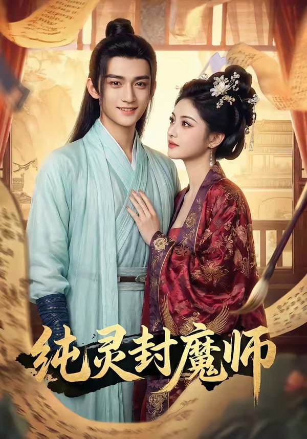 纯灵封魔师封面