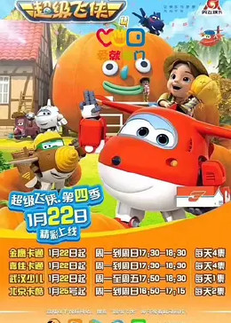 超级飞侠 第四季封面