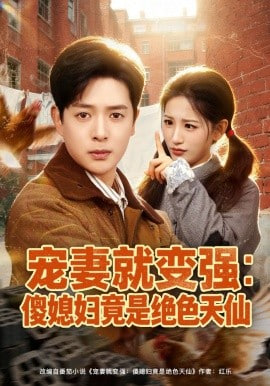 宠妻就变强：傻媳妇竟是绝色天仙封面