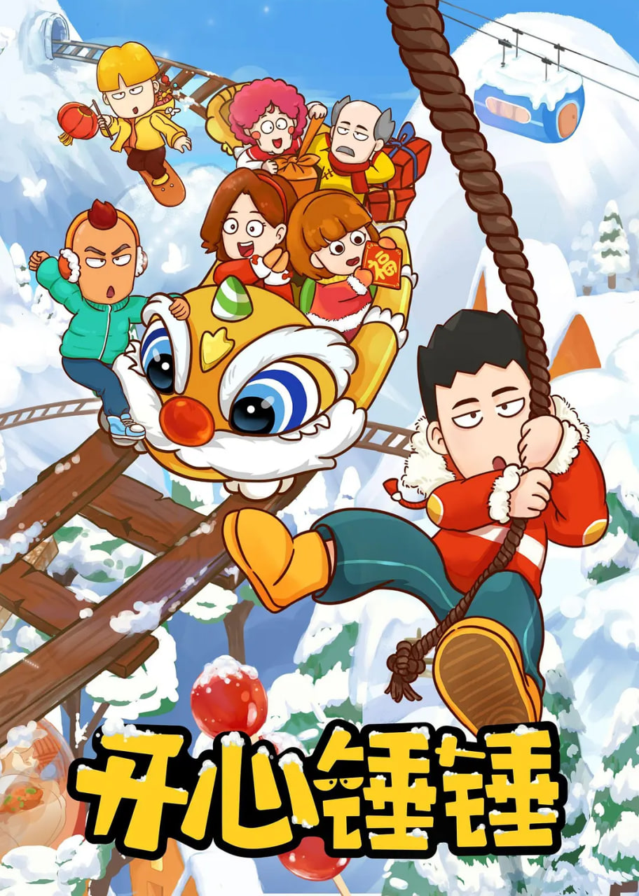 开心锤锤封面