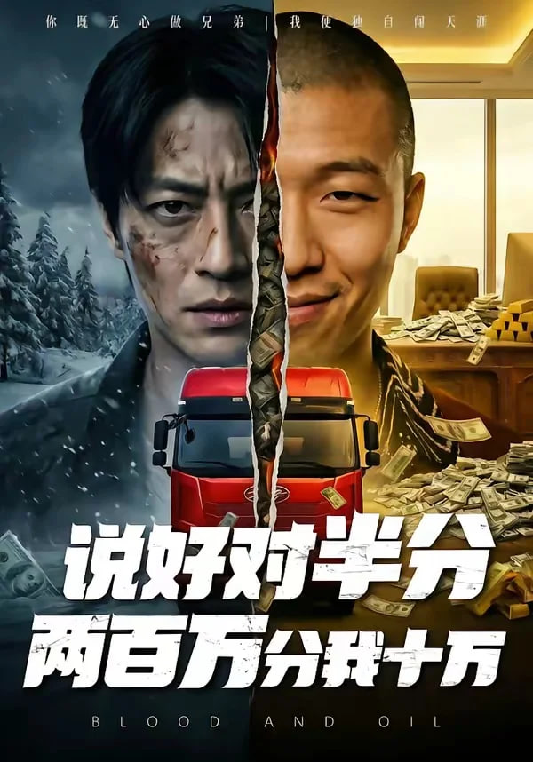说好对半分两百万分我十万封面