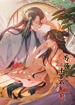 为师的爱徒人设，千万不能崩！封面