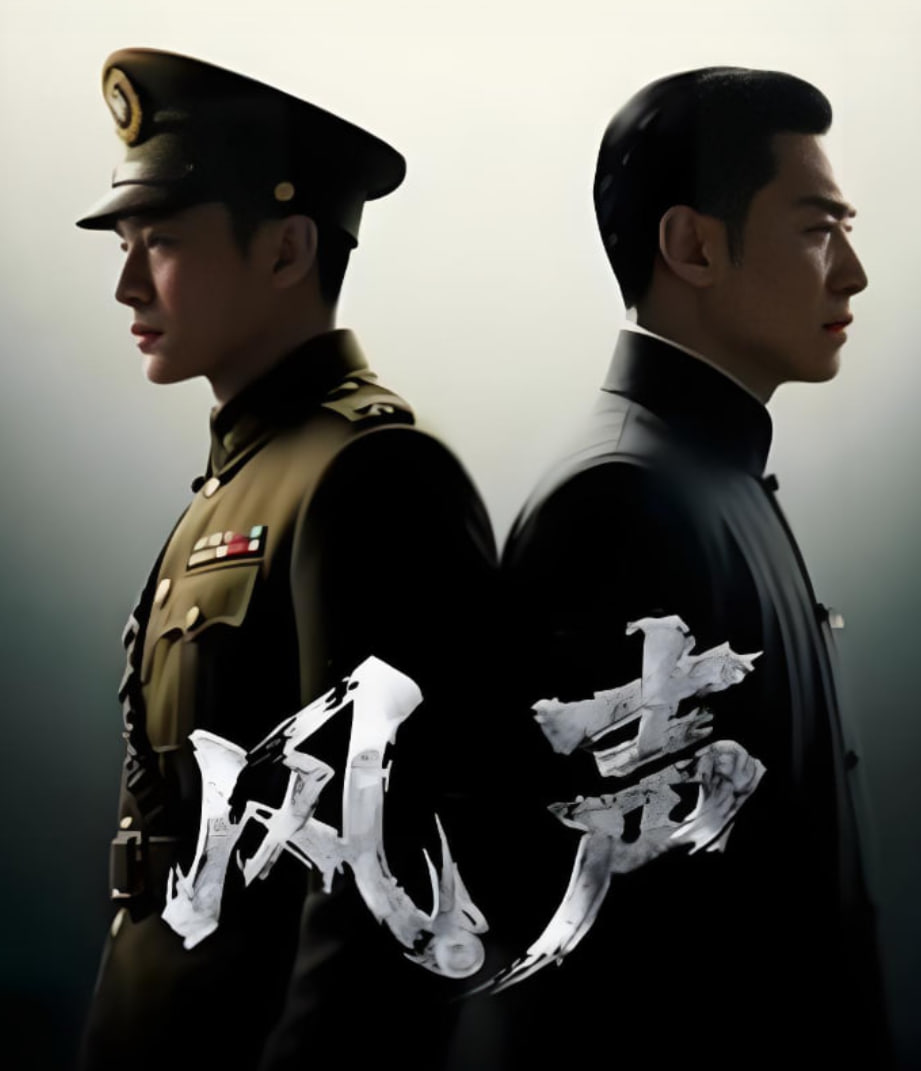 风声 2025封面