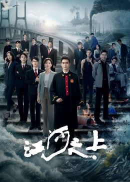 江河之上封面