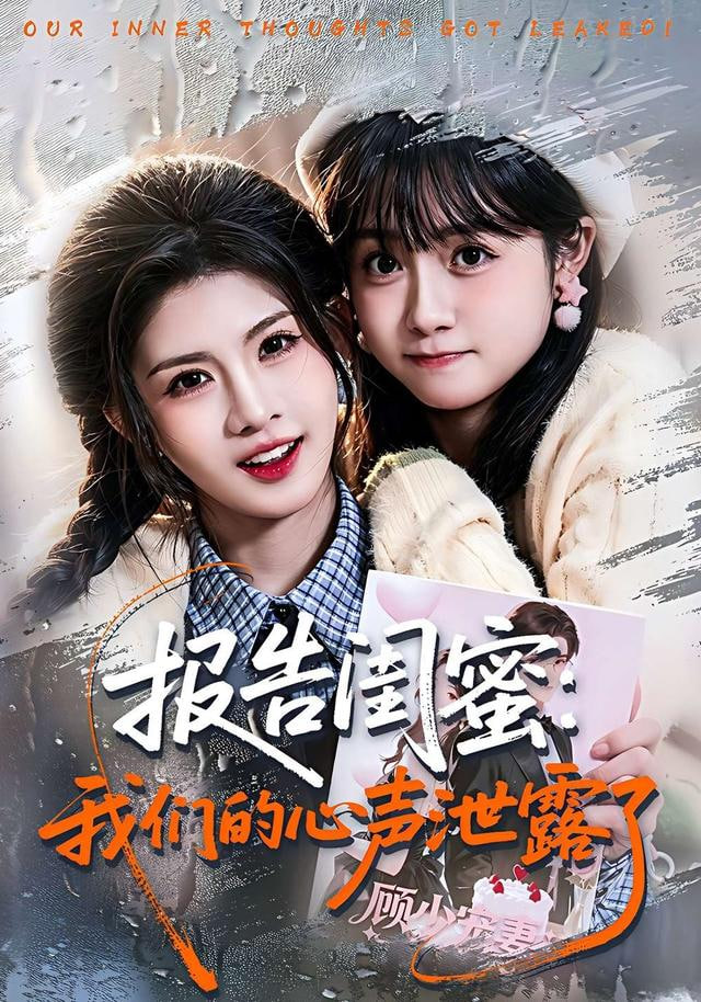 报告闺蜜：我们的心声泄露了封面