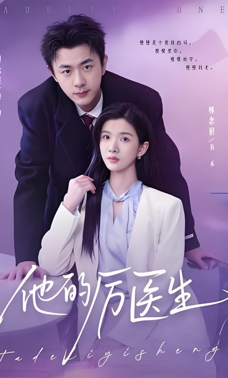 他的厉医生封面