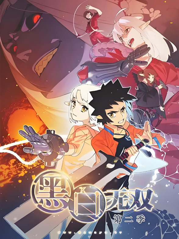 黑白无双 第二季封面