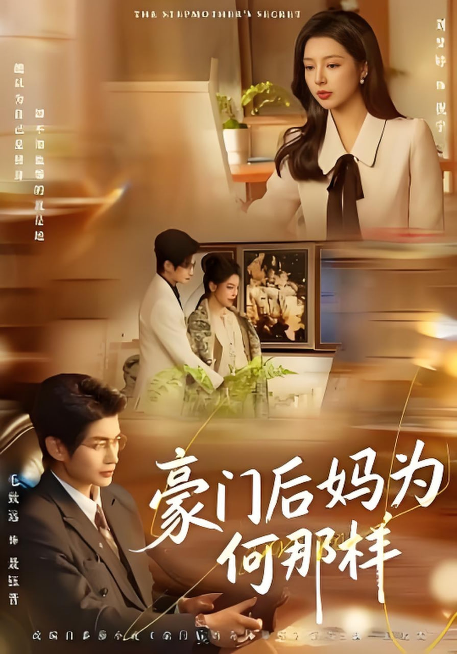 豪门后妈为何那样封面