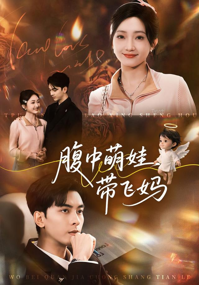 腹中萌娃带飞妈封面