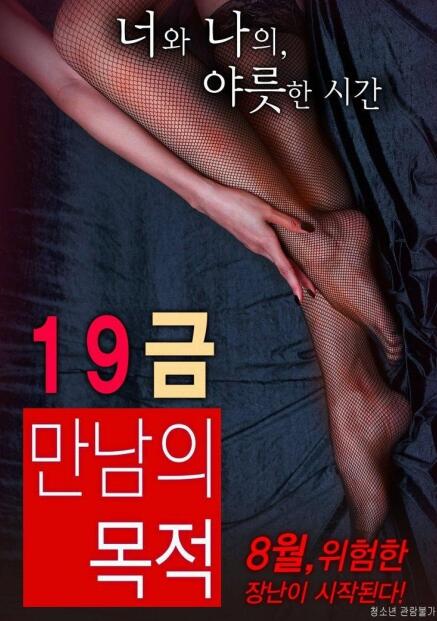 19禁：别人的目的封面
