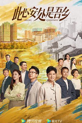 此心安处是吾乡封面