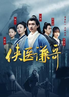 侠医谦哥封面