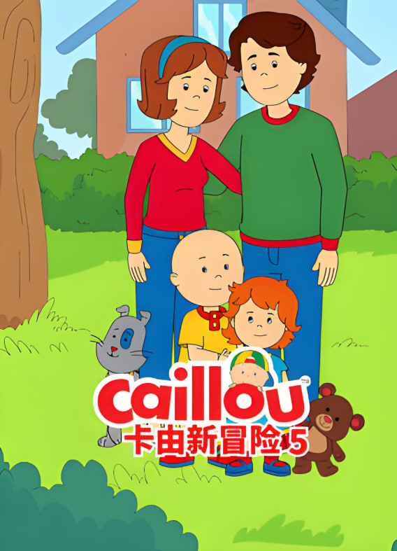 卡由新冒险 第五季封面