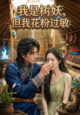 我是树妖，但我花粉过敏封面