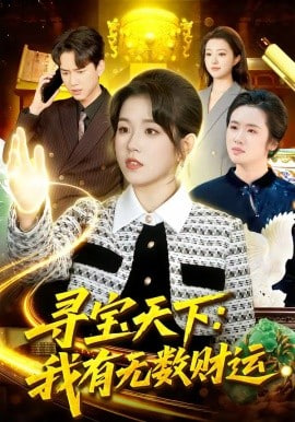 寻宝天下：我有无数财运封面
