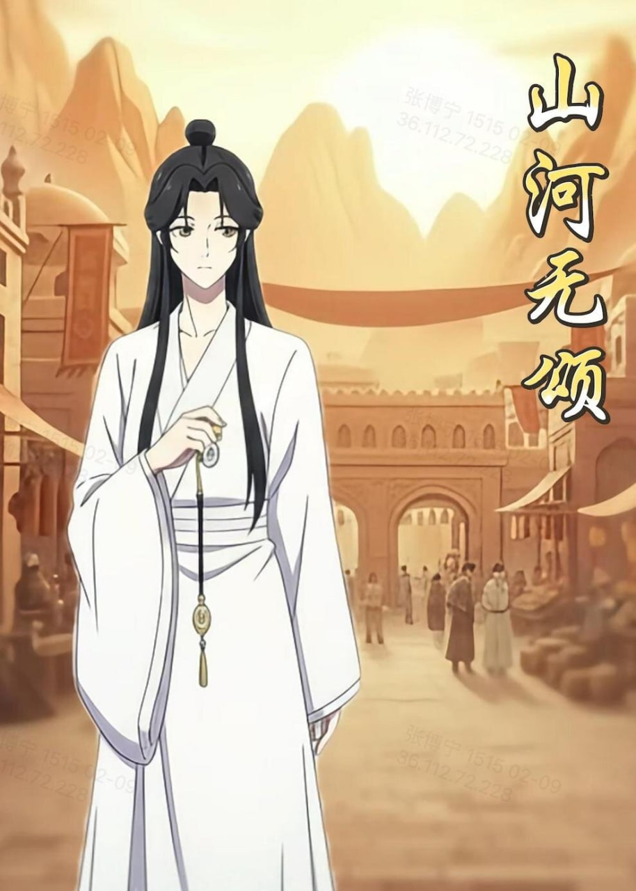 山河无颂封面