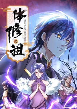 体修之祖：我到之处神明禁行·动态漫画封面