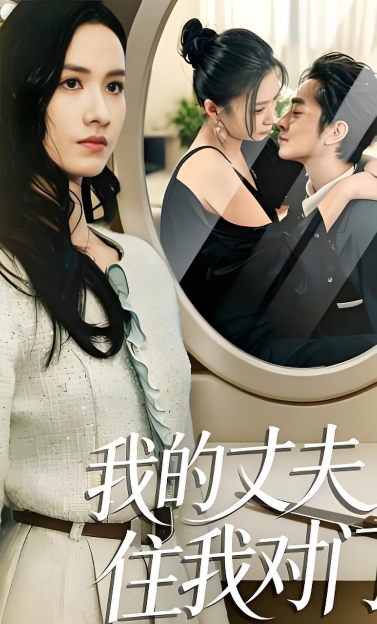 我的丈夫住我对门封面