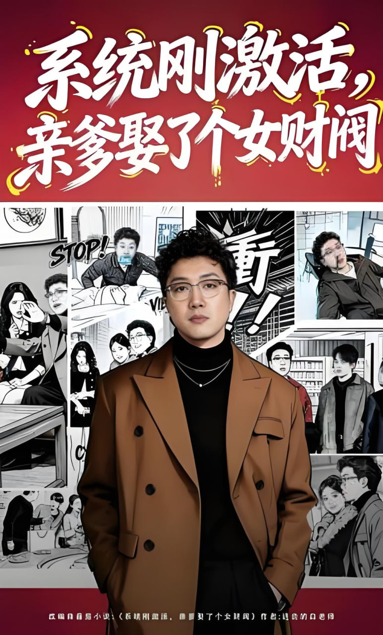 系统刚激活，亲爹娶了个女财阀封面