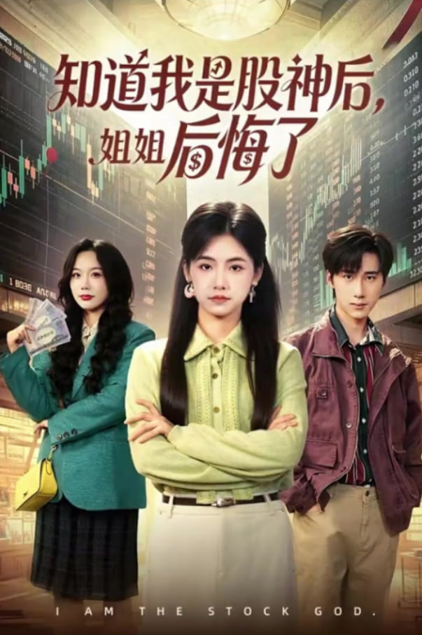 知道我是股神后，姐姐后悔了封面