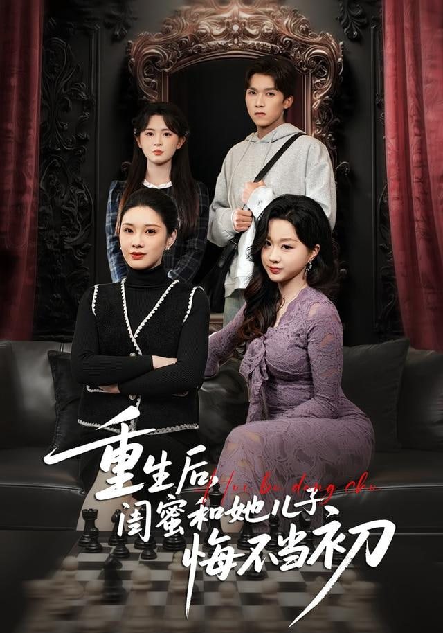 重生后，闺蜜和她儿子悔不当初封面