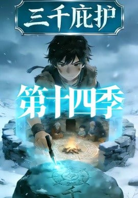 三千庇护第十四季封面