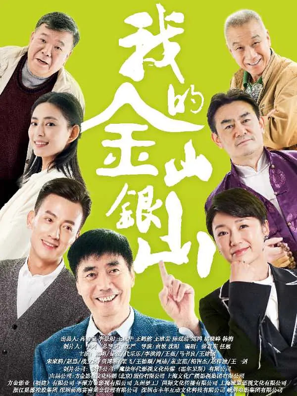 我的金山银山封面