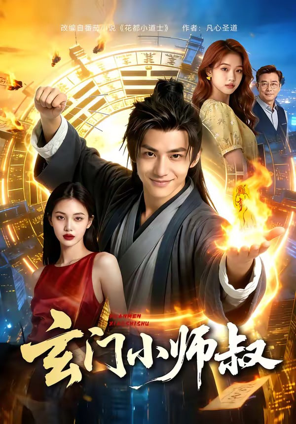 玄门小师叔封面