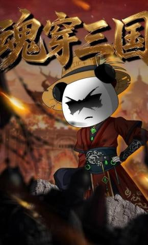 魂穿三国封面
