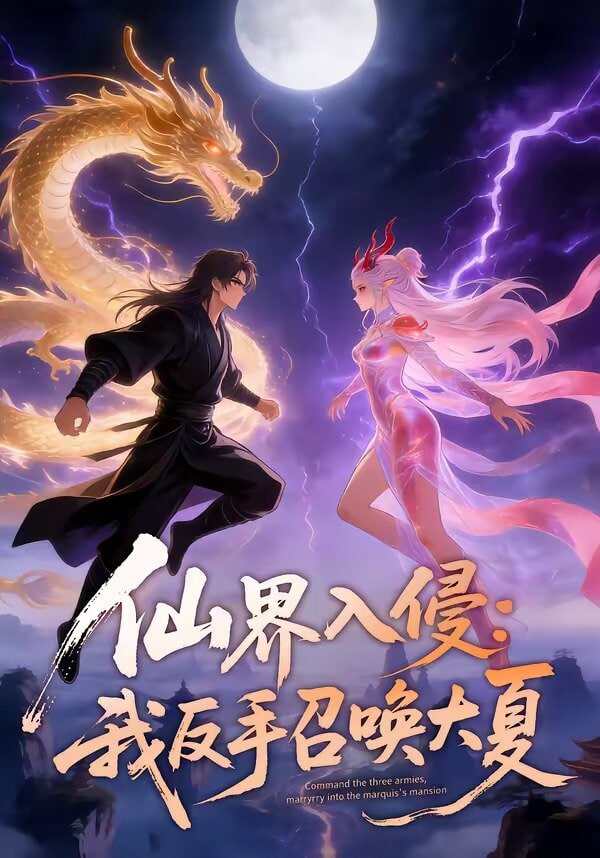 仙界入侵：我反手召唤大夏封面